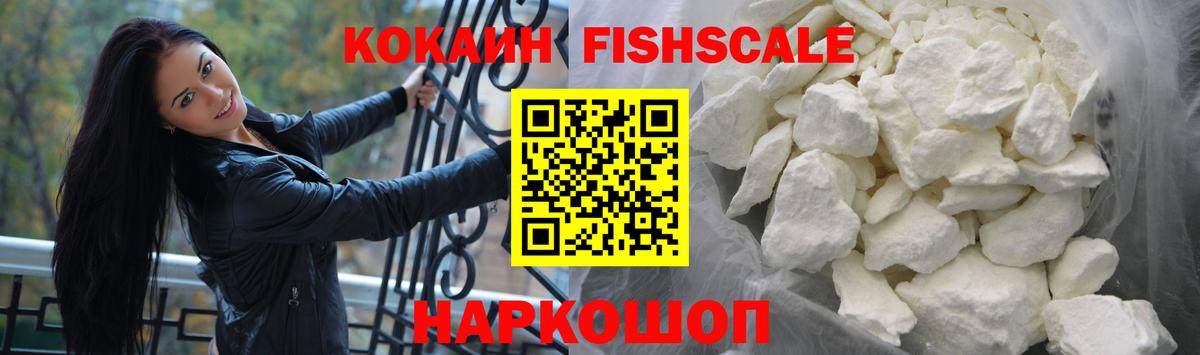 COCAIN Fish Scale  КОКАИН Колумбийский  Вход с VPN  Феодосия 
