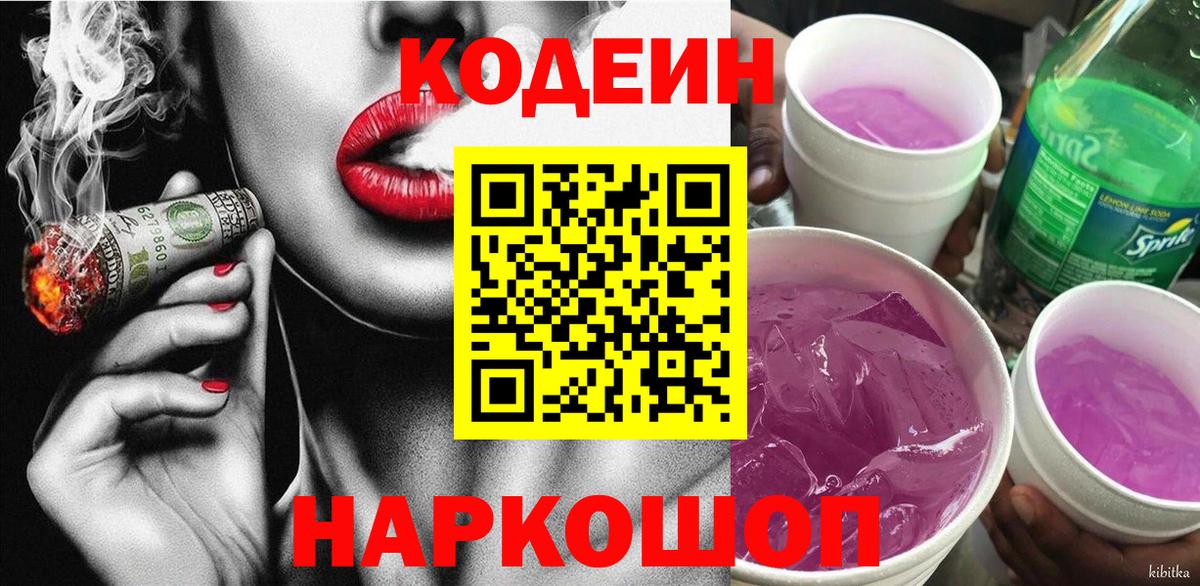 Codein напиток Lean (лин) Феодосия
